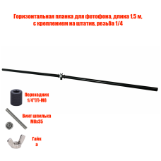 Горизонтальная планка для фотофона, длина 1,5 м, с креплением на штатив, резьба 1/4