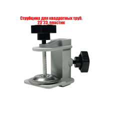 Струбцина для квадратных труб, 23*23, пластик