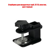Струбцина для квадратных труб, 23*23, пластик, цвет черный