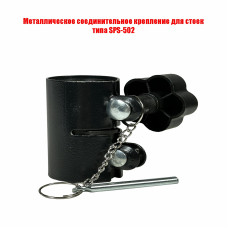 Металлическое соединительное крепление для стоек под акустику