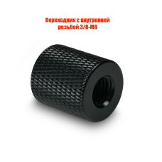 Переходник с внутренней резьбой 3/8-М8