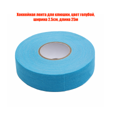 Хоккейная лента для клюшки, цвет голубой, ширина 2.5см, длина 25м