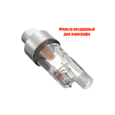 Фильтр воздушный для аэрографа