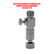 Быстросъемный соединитель адаптер для аэрографа, резьба 1/8