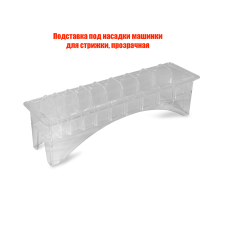 Подставка под насадки машинки для стрижки, прозрачная