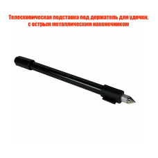 Телескопическая подставка под держатель для удочки, с острым металлическим наконечником