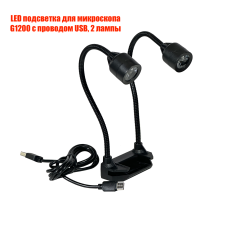 LED подсветка для микроскопа G1200 с проводом USB, 2 лампы