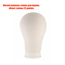 Мягкий манекен, голова для парика, обхват головы 24 дюйма