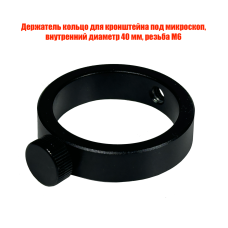 Держатель кольцо для кронштейна под микроскоп, внутренний диаметр 40 мм, резьба М6