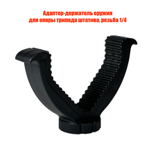 Адаптер-держатель оружия для опоры трипода штатива, резьба 1/4