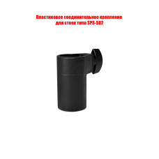Пластиковое соединительное крепление стоек кронштейнов для колонок