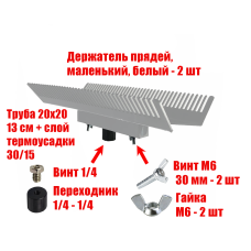 Двусторонний держатель прядей для наращивания волос, маленький, белый, резьба 1/4