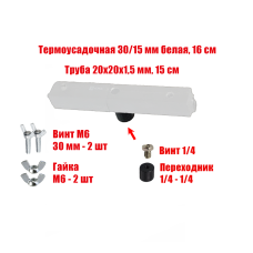 Отрезок 15 см трубы 20х20 в белой термоусадке с винтами, резьба 1/4