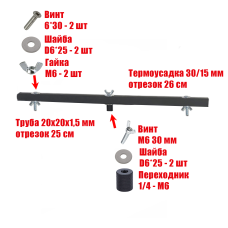 Отрезок 25 см трубы 20х20 в черной термоусадке с винтами, резьба 1/4