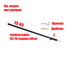 Горизонтальная планка ES-63K-T в черной термоусадке 20/10 с крючком