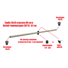 Труба 15х15 отрезок 66 см с белой термоусадке 30/15, резьба 1/4