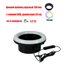 [СГП] Кольцевая лампа RGB, диаметр 20 см, на черном круглом фланце 150 мм