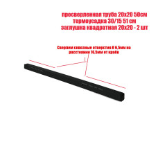 Просверленная труба квадратная 20х20х1,5 мм отрезок 50 см в черной термоусадке 30/15
