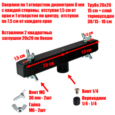[СГП] Труба просверленная 20х20х1,5 мм отрезок 15 см в черной термоусадке с винтами-барашками, резьба 1/4
