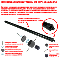 [СГП] Верхнее колено от стойки SPS-502B с резьбой 1/4