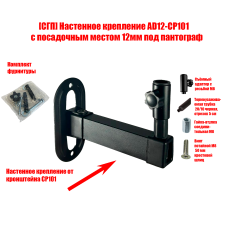 [СГП] Настенное крепление AD12-CP101 с посадочным местом 12мм под пантограф