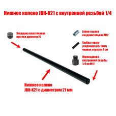 Нижнее колено JBH-K21 с внутренней резьбой 1/4