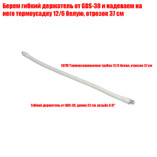 Гибкий держатель от GDS-38, длина 32 см, резьба 3/8", в белой термоусадке 12/6