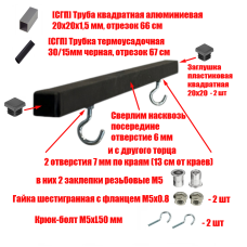 [СГП] Просверленная труба квадратная алюминиевая 20х20х1,5 мм, отрезок 66 см, в термоусадке с заглушками и крючками