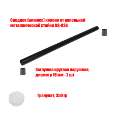 [СЛГП] Утяжеленное среднее (нижнее) колено от напольной металлической стойки NS-02B, с гранулятом