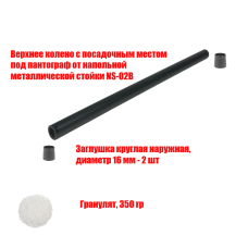 [СЛГП] Утяжеленное верхнее колено с посадочным местом под пантограф от напольной металлической стойки NS-02B, с гранулятом