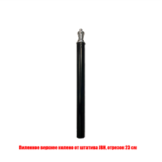 [СГП] Пиленное верхнее колено от штатива JBH, отрезок 23 см