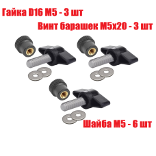 Крепежный комплект М5: 3 винта барашка M5x20, 3 гайки заглушки пластиковые D16 с металл резьбой и 6 шайб