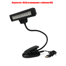 Светодиодный светильник 10LED на прищепке с кабелем USB