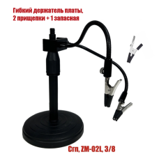 Подставка ZM-02L с гибкими держателями для окрашивания деталей