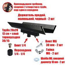 Двусторонний держатель прядей для наращивания волос, маленький, черный, резьба 1/4