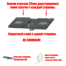 [СГП] Опорная пластина 8х3 см с двусторонним скотчем