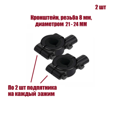 Крепление на штатив диаметром 21-24 мм для фотооборудования с резьбой 8 мм, 2 шт
