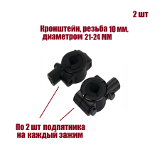 Крепление на штатив диаметром 21-24 мм для фотооборудования с резьбой 10 мм, 2 шт
