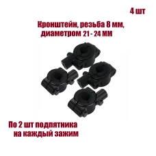 Крепление на штатив диаметром 21-24 мм для фотооборудования с резьбой 8 мм, 4 шт