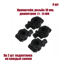 Крепление на штатив диаметром 21-24 мм для фотооборудования с резьбой 10 мм, 4 шт